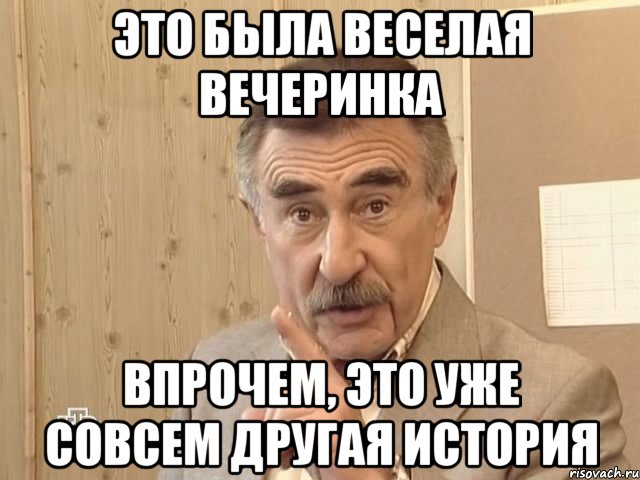 это была веселая вечеринка впрочем, это уже совсем другая история, Мем Каневский (Но это уже совсем другая история)