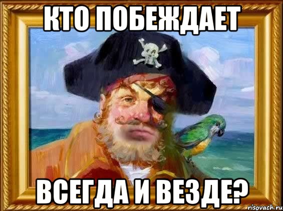 кто побеждает всегда и везде?