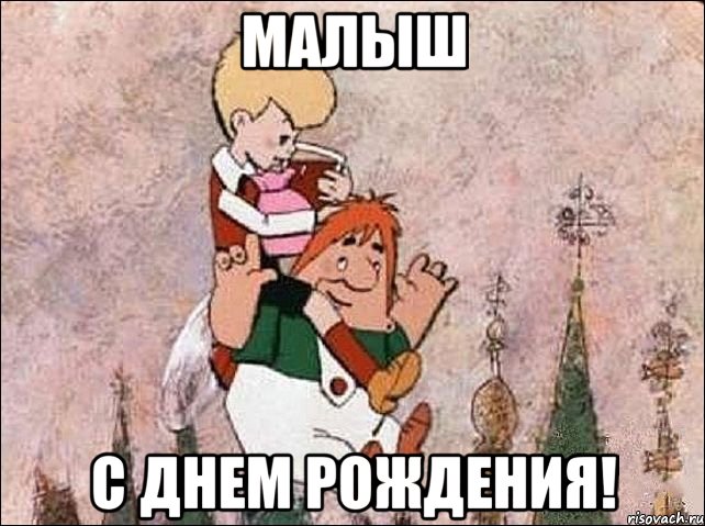 малыш с днем рождения!, Мем Карлсон и Малыш