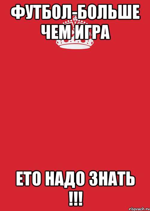 футбол-больше чем игра ето надо знать !!!, Комикс Keep Calm 3