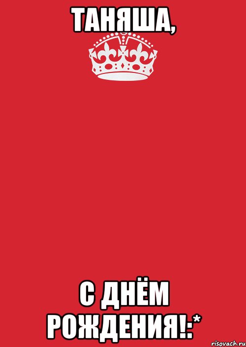 таняша, с днём рождения!:*, Комикс Keep Calm 3