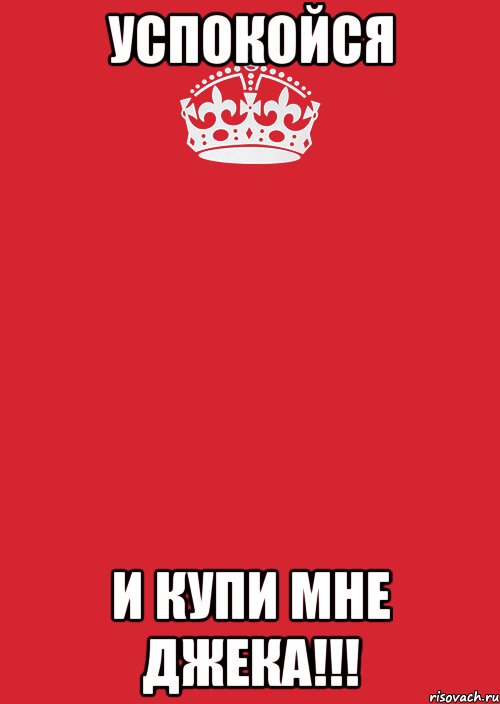 успокойся и купи мне джека!!!, Комикс Keep Calm 3