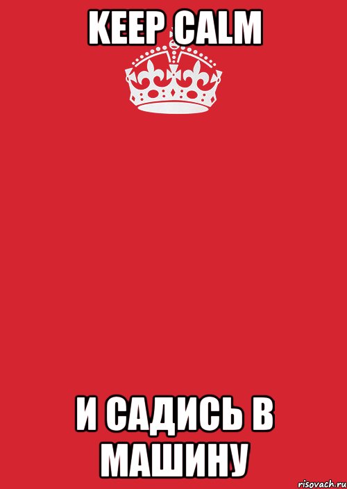 keep calm и садись в машину, Комикс Keep Calm 3