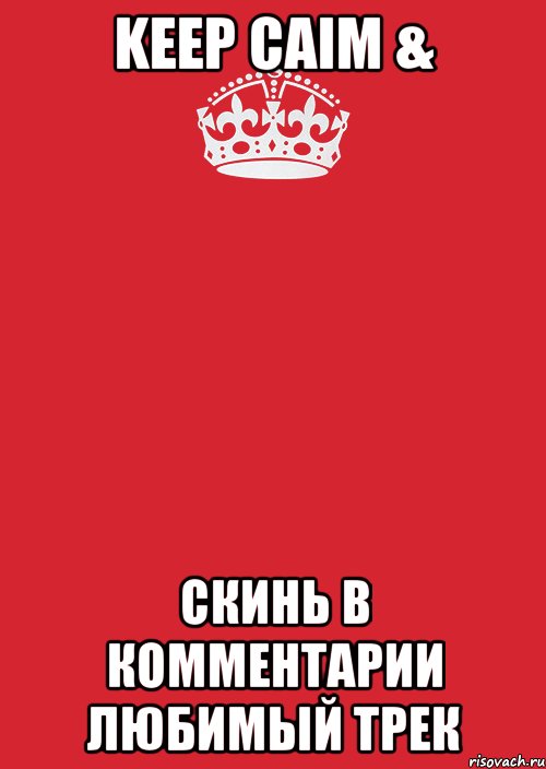 keep caim & скинь в комментарии любимый трек, Комикс Keep Calm 3