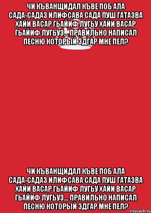 чи къванщидал къве поб ала сада-садаз илифсава сада пуш гатазва хайи васар гьайиф лугьу хайи васар гьайиф лугьуз... правильно написал песню который эдгар мне пел? чи къванщидал къве поб ала сада-садаз илифсава сада пуш гатазва хайи васар гьайиф лугьу хайи васар гьайиф лугьуз... правильно написал песню который эдгар мне пел?, Комикс Keep Calm 3