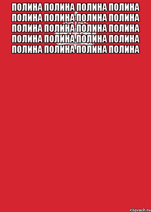 полина полина полина полина полина полина полина полина полина полина полина полина полина полина полина полина полина полина полина полина , Комикс Keep Calm 3