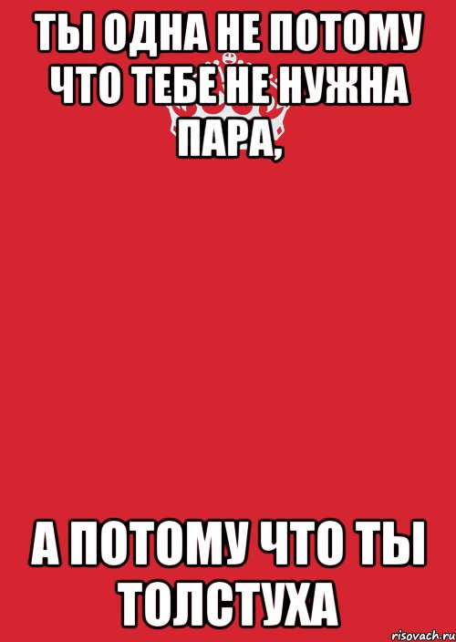 ты одна не потому что тебе не нужна пара, а потому что ты толстуха, Комикс Keep Calm 3