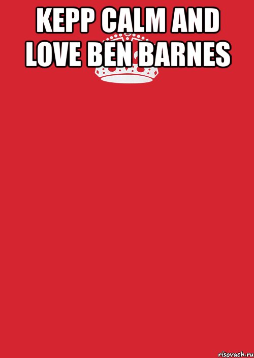 kepp calm and love ben barnes , Комикс Keep Calm 3