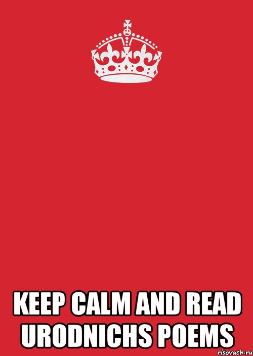  keep calm and read urodnichs poems, Комикс Keep Calm 3