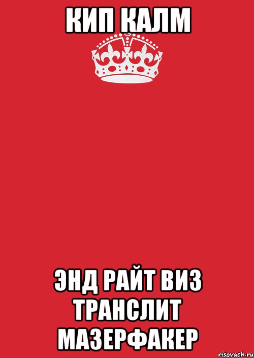 кип калм энд райт виз транслит мазерфакер, Комикс Keep Calm 3