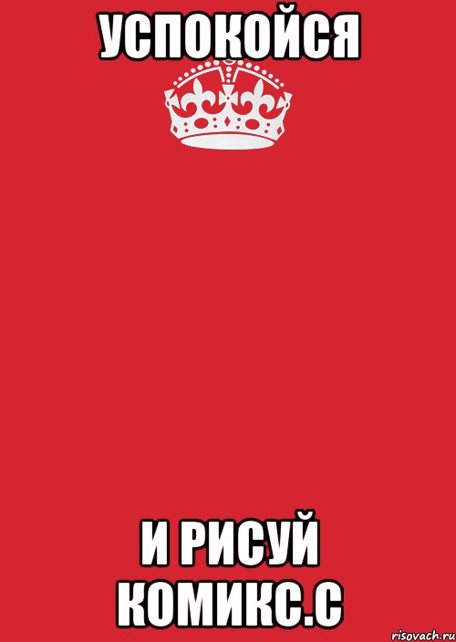 успокойся и рисуй комикс.с, Комикс Keep Calm 3