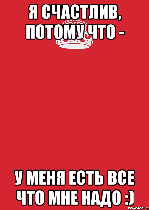 я счастлив, потому что - у меня есть все что мне надо :), Комикс Keep Calm 3