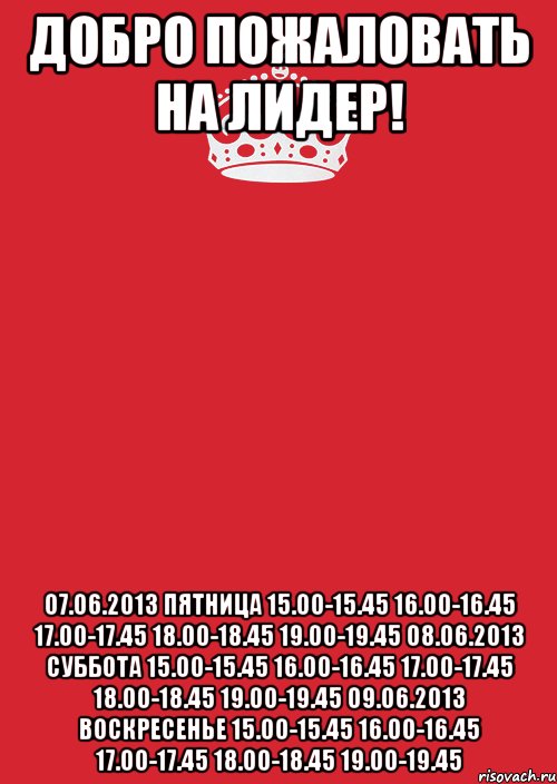 добро пожаловать на лидер! 07.06.2013 пятница 15.00-15.45 16.00-16.45 17.00-17.45 18.00-18.45 19.00-19.45 08.06.2013 суббота 15.00-15.45 16.00-16.45 17.00-17.45 18.00-18.45 19.00-19.45 09.06.2013 воскресенье 15.00-15.45 16.00-16.45 17.00-17.45 18.00-18.45 19.00-19.45, Комикс Keep Calm 3