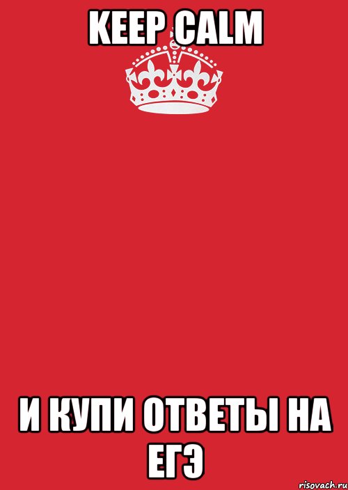 keep calm и купи ответы на егэ, Комикс Keep Calm 3