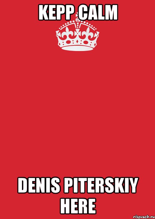 kepp calm denis piterskiy here, Комикс Keep Calm 3