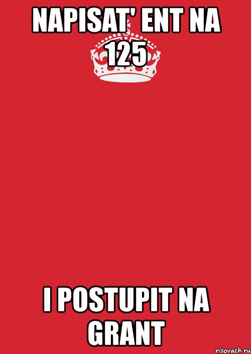 napisat' ent na 125 i postupit na grant, Комикс Keep Calm 3