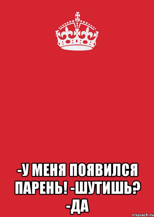  -у меня появился парень! -шутишь? -да, Комикс Keep Calm 3