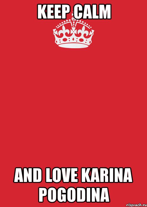 keep calm and love karina pogodina, Комикс Keep Calm 3