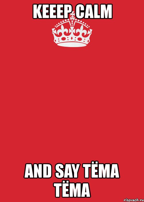 keeep calm and say тёма тёма, Комикс Keep Calm 3