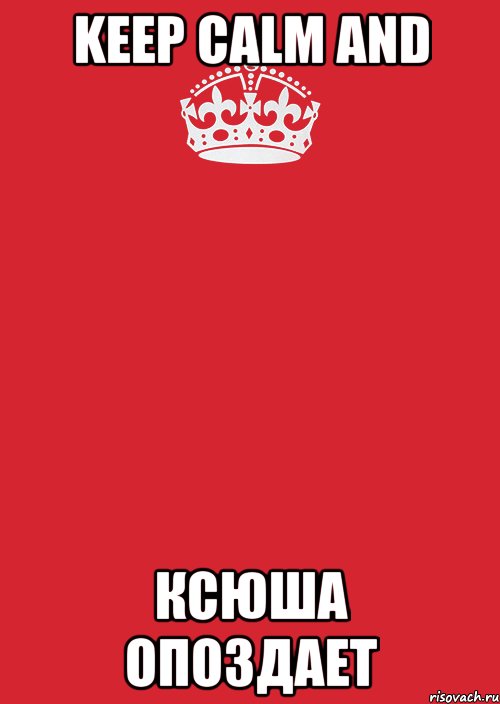 keep calm and ксюша опоздает, Комикс Keep Calm 3