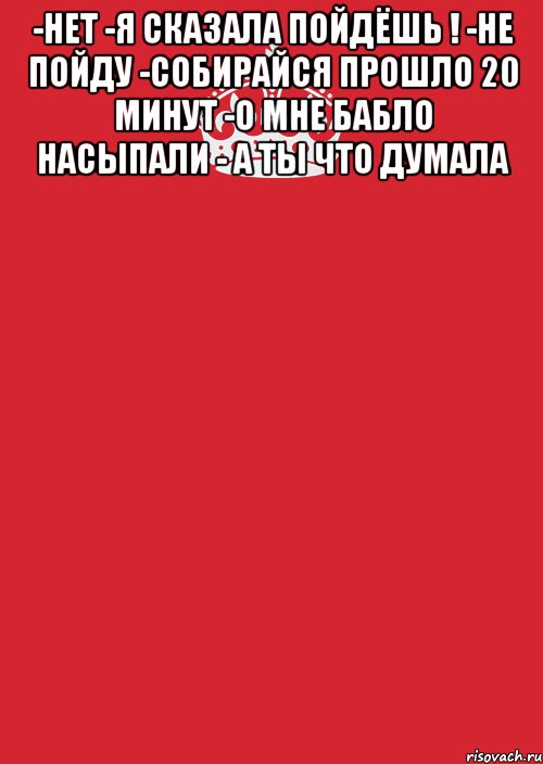 -нет -я сказала пойдёшь ! -не пойду -собирайся прошло 20 минут -о мне бабло насыпали - а ты что думала , Комикс Keep Calm 3