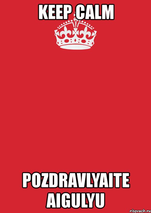 keep calm pozdravlyaite aigulyu, Комикс Keep Calm 3