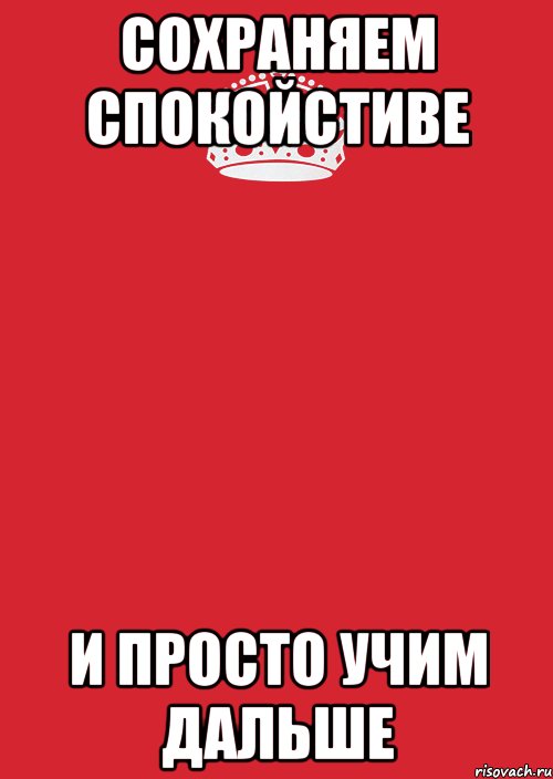 сохраняем спокойстиве и просто учим дальше, Комикс Keep Calm 3