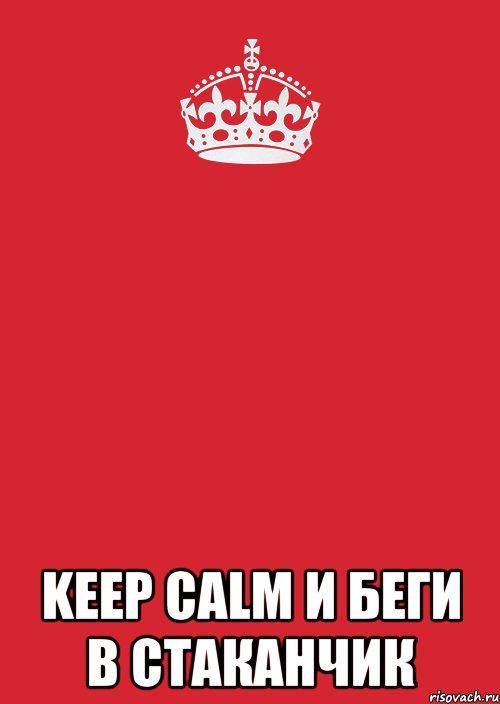  keep calm и беги в стаканчик, Комикс Keep Calm 3