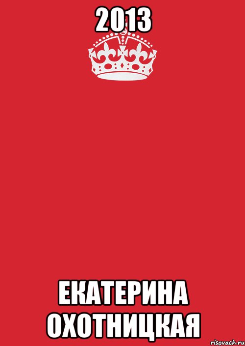 2013 екатерина охотницкая, Комикс Keep Calm 3