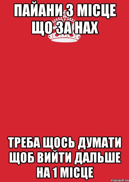 пайани 3 місце що за нах треба щось думати щоб вийти дальше на 1 місце, Комикс Keep Calm 3