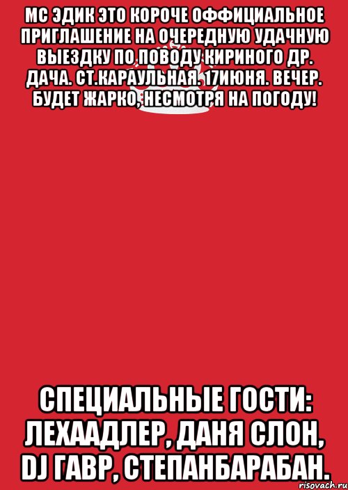 мс эдик это короче оффициальное приглашение на очередную удачную выездку по поводу кириного др. дача. ст.караульная. 17июня. вечер. будет жарко, несмотря на погоду! специальные гости: лехаадлер, даня слон, dj гавр, степанбарабан., Комикс Keep Calm 3