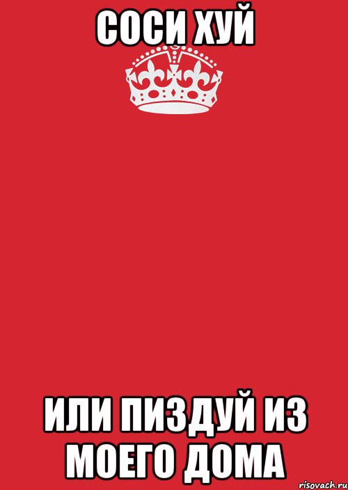 соси хуй или пиздуй из моего дома, Комикс Keep Calm 3