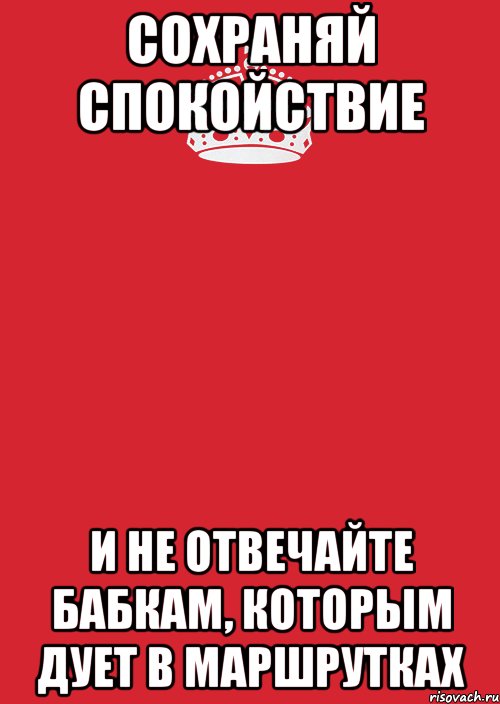 сохраняй спокойствие и не отвечайте бабкам, которым дует в маршрутках, Комикс Keep Calm 3