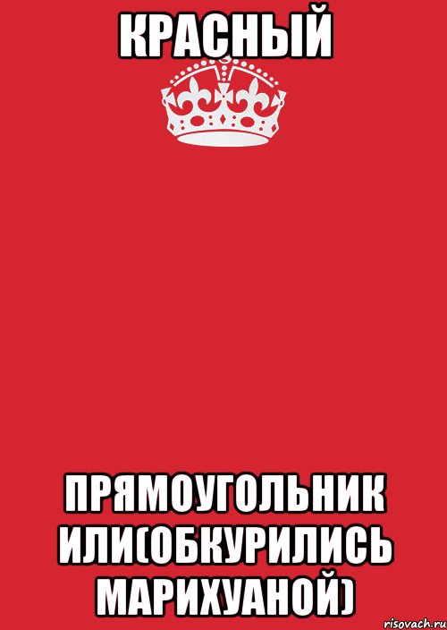 красный прямоугольник или(обкурились марихуаной), Комикс Keep Calm 3