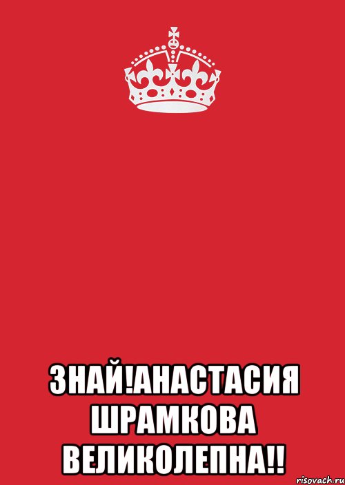  знай!анастасия шрамкова великолепна!!, Комикс Keep Calm 3