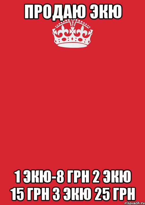 продаю экю 1 экю-8 грн 2 экю 15 грн 3 экю 25 грн, Комикс Keep Calm 3