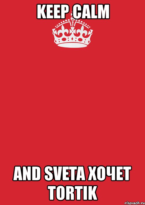 keep calm and sveta хочет tortik, Комикс Keep Calm 3