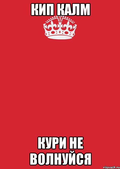 кип калм кури не волнуйся, Комикс Keep Calm 3