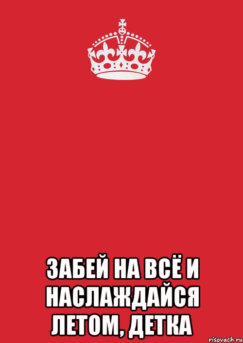  забей на всё и наслаждайся летом, детка, Комикс Keep Calm 3