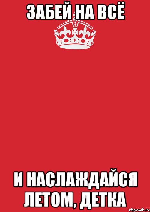 забей на всё и наслаждайся летом, детка, Комикс Keep Calm 3