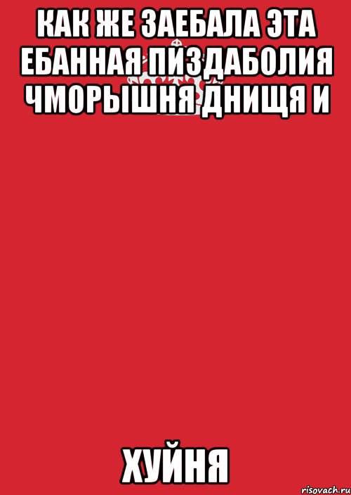 как же заебала эта ебанная пиздаболия чморышня днищя и хуйня, Комикс Keep Calm 3