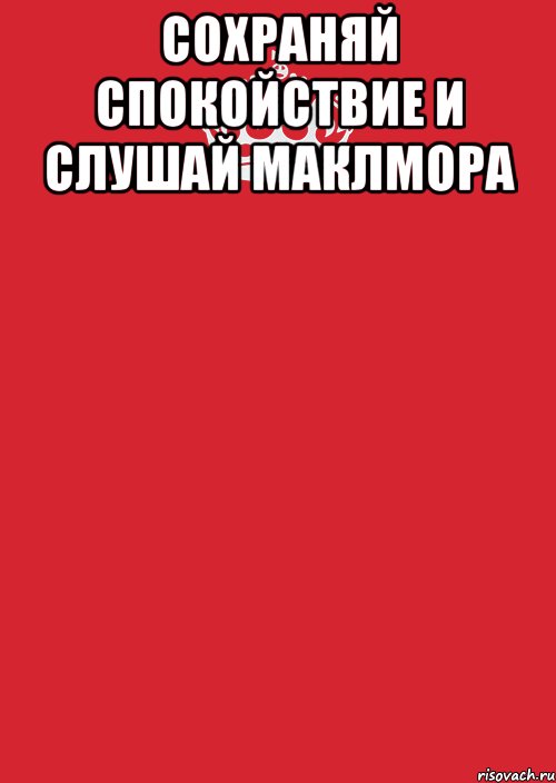 сохраняй спокойствие и слушай маклмора , Комикс Keep Calm 3