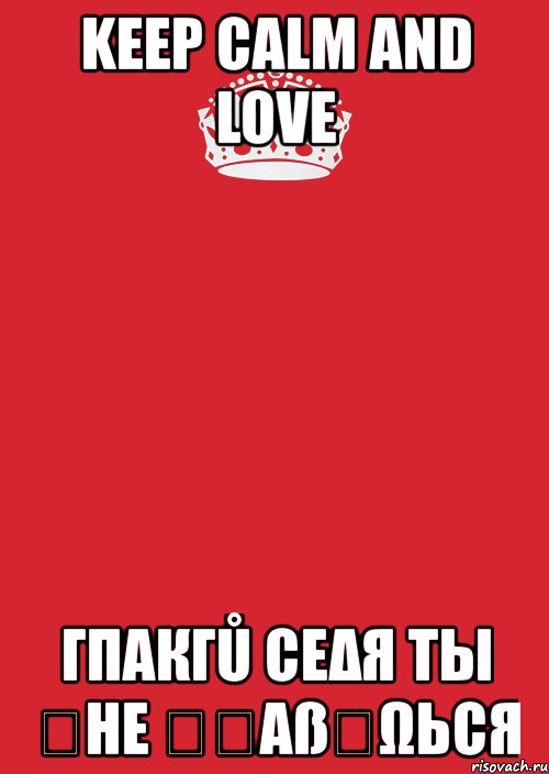 keep calm and love γπαкγů сεδя ты ʍнε ңקαßนωься, Комикс Keep Calm 3