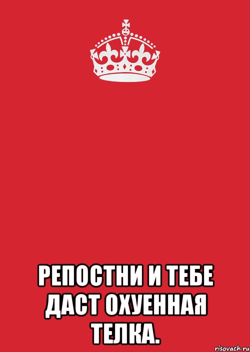  репостни и тебе даст охуенная телка., Комикс Keep Calm 3