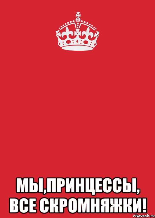  мы,принцессы, все скромняжки!, Комикс Keep Calm 3