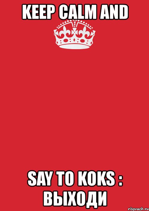 keep calm and say to koks : выходи, Комикс Keep Calm 3