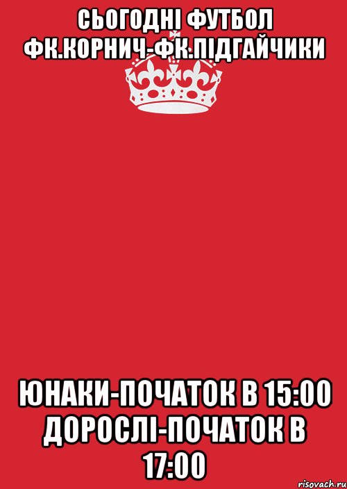 сьогодні футбол фк.корнич-фк.підгайчики юнаки-початок в 15:00 дорослі-початок в 17:00, Комикс Keep Calm 3