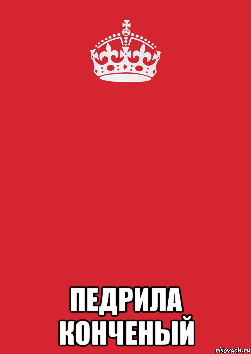  педрила конченый, Комикс Keep Calm 3