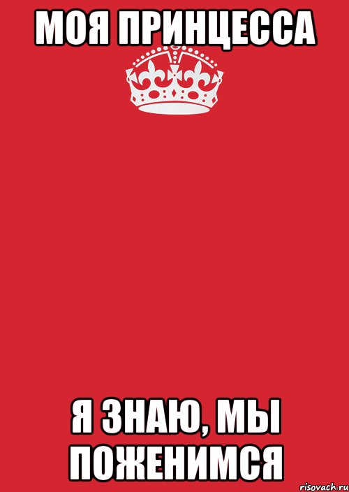 моя принцесса я знаю, мы поженимся, Комикс Keep Calm 3