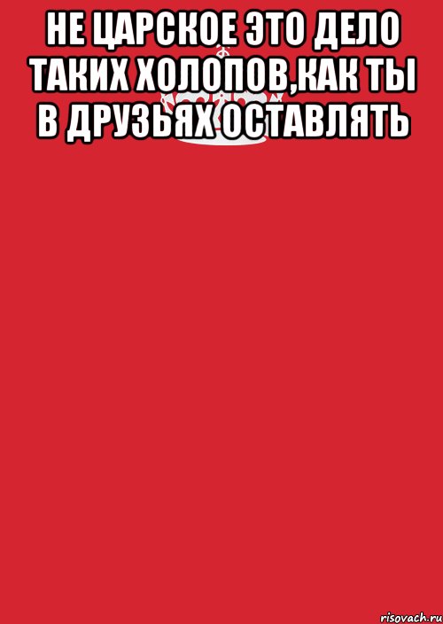 не царское это дело таких холопов,как ты в друзьях оставлять , Комикс Keep Calm 3